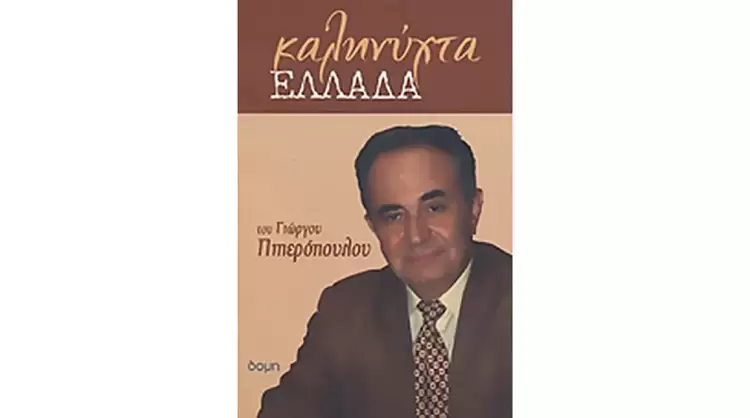Ανέστη το 2008 κυκλοφόρησε το «ΚΑΛΗΝΥΧΤΑ ΕΛΛΑΔΑ!...»