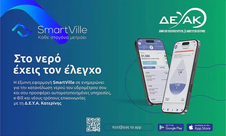 ΔΕΥΑ Κατερίνης: Εκσυγχρονισμός και αναβάθμιση των υπηρεσιών με νέα ψηφιακή εφαρμογή ΔΕΥΑ Κατερίνης: Εκσυγχρονισμός και αναβάθμιση των υπηρεσιών με νέα ψηφιακή εφαρμογή