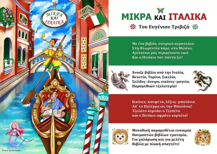 Η Ιταλία τιμώμενη χώρα στην 21η Διεθνή Έκθεση Βιβλίου Θεσσαλονίκης Διεθνή Έκθεση Βιβλίου-Ευγένιος Τριβιζάς