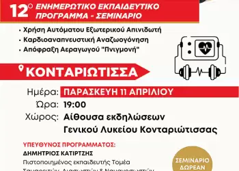 Δήμος Δίου Ολύμπου: Απόψε στην Κονταριώτισσα το 12ο και τελευταίο δωρεάν εκπαιδευτικό σεμινάριο