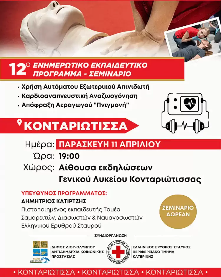 Δήμος Δίου-Ολύμπου: Απόψε στην Κονταριώτισσα το 12ο και τελευταίο δωρεάν εκπαιδευτικό σεμινάριο Δήμος Δίου Ολύμπου: Απόψε στην Κονταριώτισσα το 12ο και τελευταίο δωρεάν εκπαιδευτικό σεμινάριο