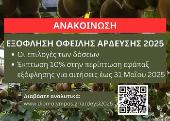 Δήμος Δίου-Ολύμπου: Εξόφληση οφειλής άρδευσης 2025