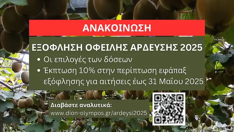 Δήμος Δίου-Ολύμπου: Εξόφληση οφειλής άρδευσης 2025