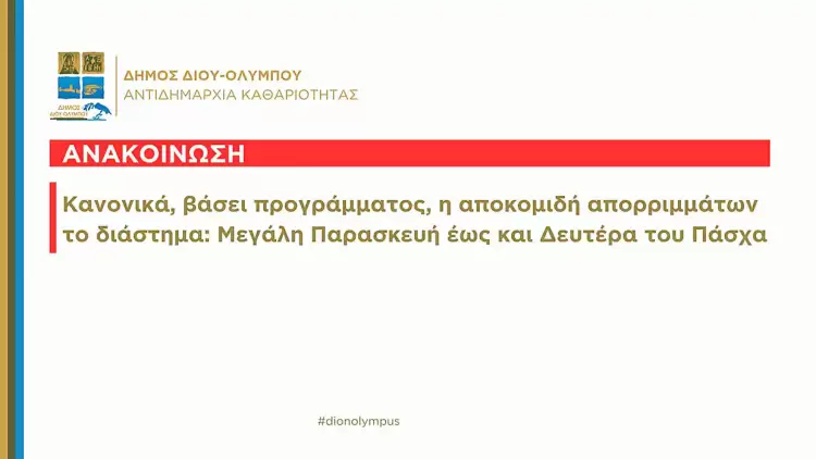 Δήμος Δίου-Ολύμπου: Κανονικά η αποκομιδή απορριμμάτων για το διάστημα, Μεγάλη Παρασκευή έως και Δευτέρα του Πάσχα Δήμος Δίου Ολύμπου: Κανονικά η αποκομιδή απορριμμάτων για το διάστημα, Μεγάλη Παρασκευή έως και Δευτέρα του Πάσχα