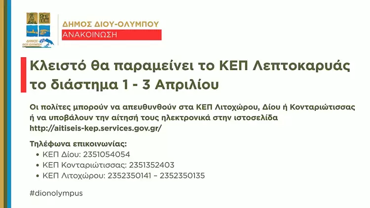 Δήμος Δίου-Ολύμπου: Κλειστό θα παραμείνει το ΚΕΠ Λεπτοκαρυάς το διάστημα 1 - 3 Απριλίου Δήμος Δίου Ολύμπου: Κλειστό θα παραμείνει το ΚΕΠ Λεπτοκαρυάς το διάστημα 1 – 3 Απριλίου