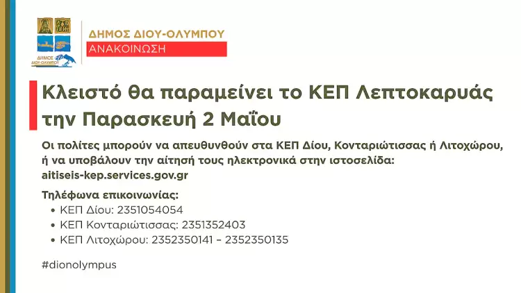 Δήμος Δίου-Ολύμπου: Κλειστό θα παραμείνει το ΚΕΠ Λεπτοκαρυάς την Παρασκευή 2 Μαΐου