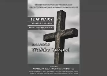 Δήμος Δίου Ολύμπου: Πρόσκληση Κέντρου Γραμμάτων και Τεχνών Δίου για την εκδήλωση “Αναλόγιο – Παθών Ψαλμοί”