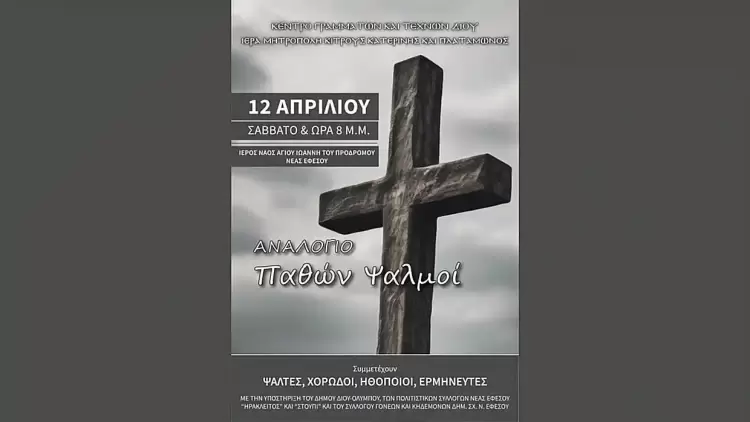 Δήμος Δίου-Ολύμπου: Πρόσκληση Κέντρου Γραμμάτων και Τεχνών Δίου για την εκδήλωση "Αναλόγιο - Παθών Ψαλμοί" Δήμος Δίου Ολύμπου: Πρόσκληση Κέντρου Γραμμάτων και Τεχνών Δίου για την εκδήλωση “Αναλόγιο – Παθών Ψαλμοί”