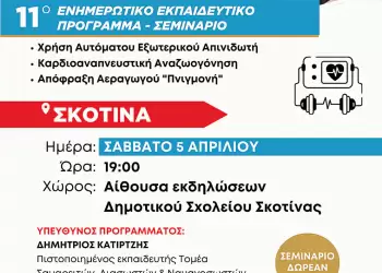 Δήμος Δίου Ολύμπου: Στη Σκοτίνα το Σάββατο 5 Απριλίου το 11ο δωρεάν ενημερωτικό – εκπαιδευτικό σεμινάριο
