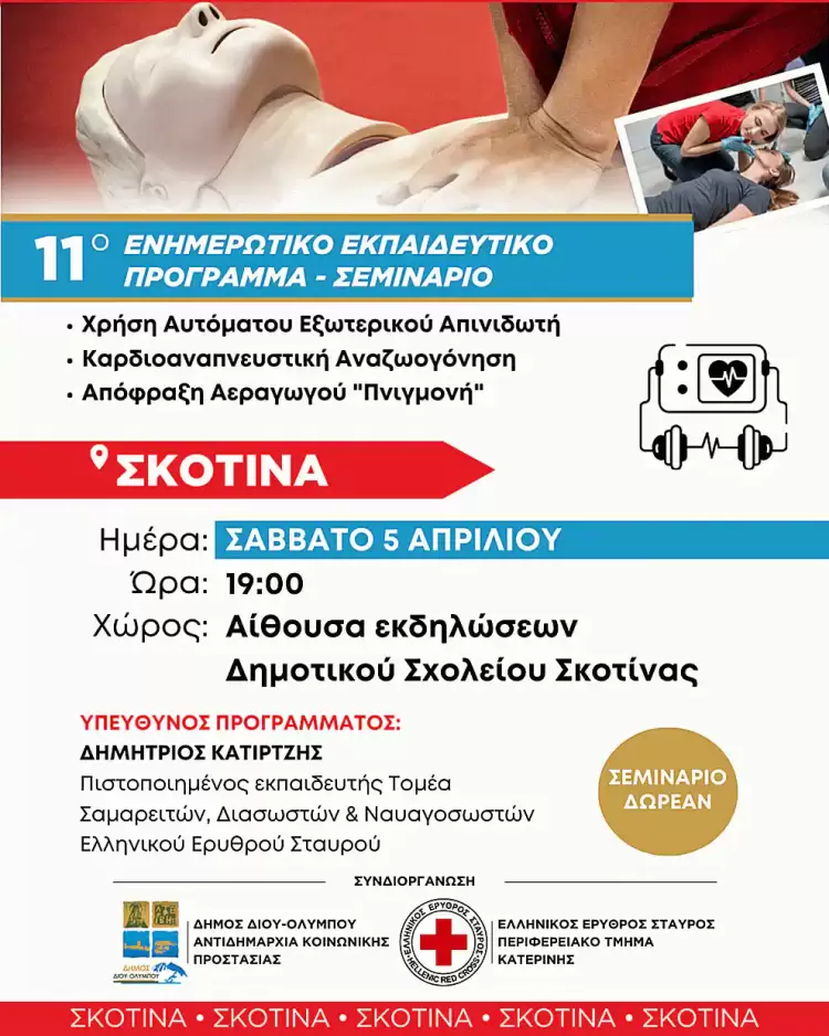 Δήμος Δίου-Ολύμπου: Στη Σκοτίνα το Σάββατο 5 Απριλίου το 11ο δωρεάν ενημερωτικό - εκπαιδευτικό σεμινάριο Δήμος Δίου Ολύμπου: Στη Σκοτίνα το Σάββατο 5 Απριλίου το 11ο δωρεάν ενημερωτικό – εκπαιδευτικό σεμινάριο