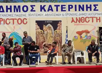 Δήμος Κατερίνης – Άνω Άγιος Ιωάννης: «Γιορτή αγάπης» & «Αυγομαχίες»
