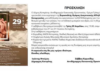 Δήμος Κατερίνης: Η Μουσική και ο Χορός ως γέφυρα γενεών – Ημέρα Διαγενεακής Αλληλεγγύης & Συνεργασίας