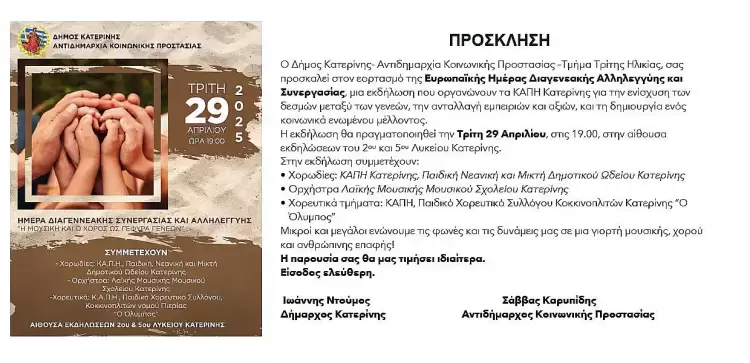 Δήμος Κατερίνης: Η Μουσική και ο Χορός ως γέφυρα γενεών - Ημέρα Διαγενεακής Αλληλεγγύης & Συνεργασίας Δήμος Κατερίνης: Η Μουσική και ο Χορός ως γέφυρα γενεών – Ημέρα Διαγενεακής Αλληλεγγύης & Συνεργασίας