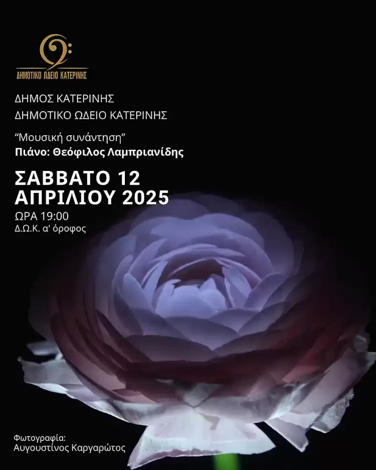 Δήμος Κατερίνης: “Μουσική Συνάντηση” στο Δημοτικό Ωδείο Κατερίνης – Σάββατο 12 Απριλίου & ώρα 19:00