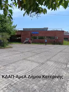 Δήμος Κατερίνης: Ποιοτική Αναβάθμιση στις Δομές Προσχολικής Αγωγής