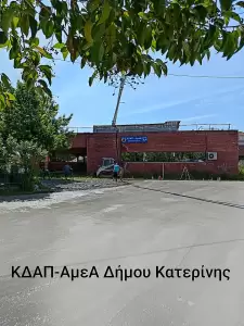 Δήμος Κατερίνης: Ποιοτική Αναβάθμιση στις Δομές Προσχολικής Αγωγής