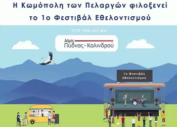 Δήμος Πύδνας Κολινδρού: 1ο Φεστιβάλ Εθελοντισμού “ΑγκαλιάΖΩ”