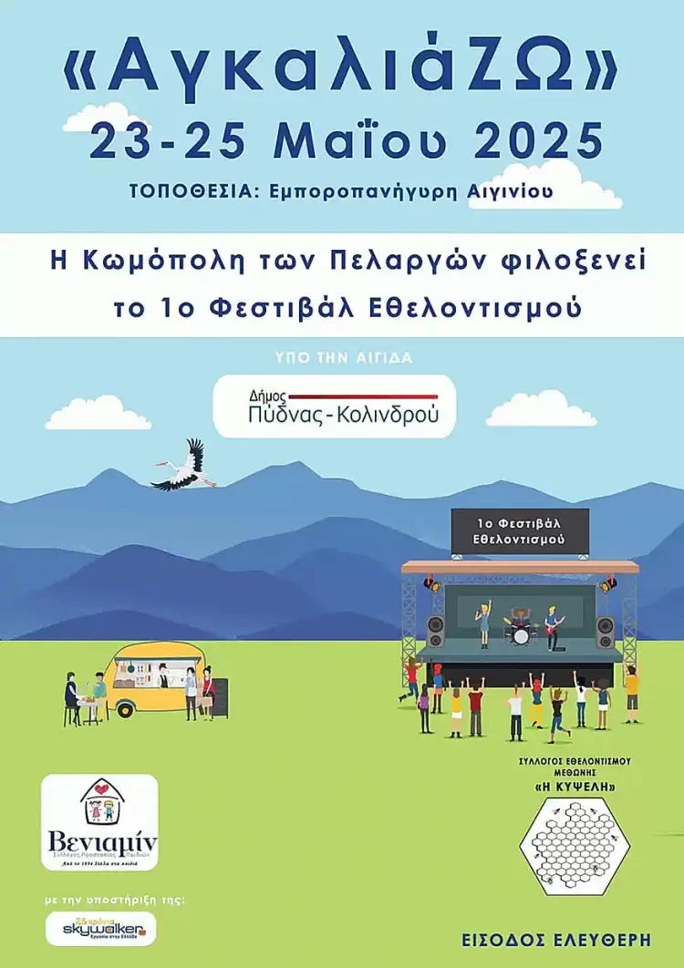 Δήμος Πύδνας Κολινδρού: 1ο Φεστιβάλ Εθελοντισμού “ΑγκαλιάΖΩ”