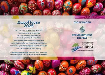 «ΔωροΠάσχα» 2025 από το Επιμελητήριο Πιερίας και την Περιφερειακή Ενότητα Πιερίας