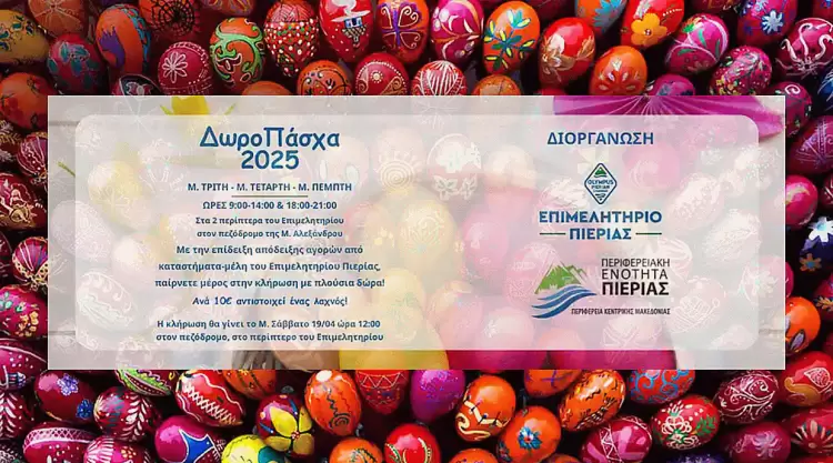 «ΔωροΠάσχα» 2025 από το Επιμελητήριο Πιερίας και την Περιφερειακή Ενότητα Πιερίας