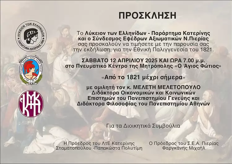 Εκδήλωση του Λυκείου των Ελληνίδων και των Εφέδρων Αξιωματικών