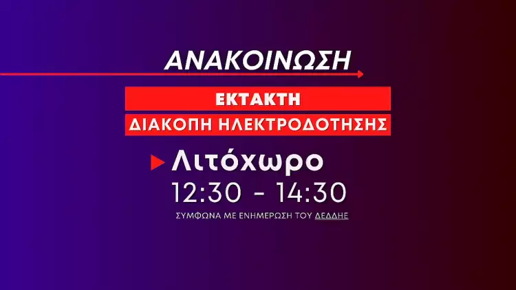 Έκτακτη διακοπή ηλεκτροδότησης σήμερα στο Λιτόχωρο (12:30-14:30) Έκτακτη διακοπή ηλεκτροδότησης σήμερα στο Λιτόχωρο (12:30-14:30)