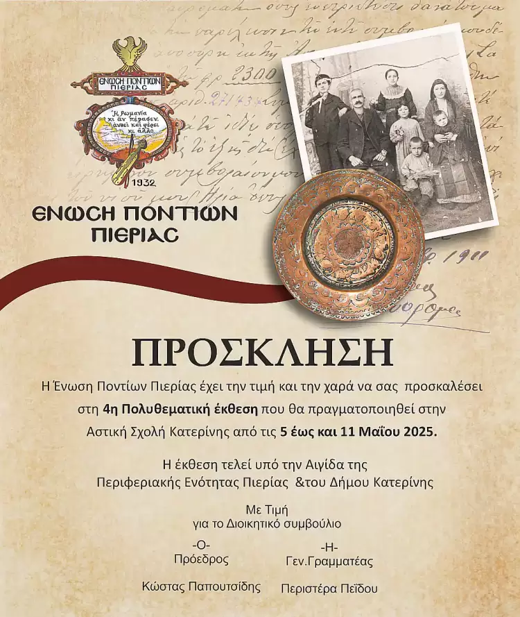 Ένωση Ποντίων Πιερίας – 4η Πολυθεματική Έκθεση