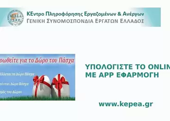 Εργατικό Κέντρο Κατερίνης: Τι ισχύει για το Δώρο Πάσχα 2025