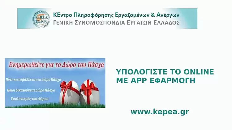Εργατικό Κέντρο Κατερίνης: Τι ισχύει για το Δώρο Πάσχα 2025 Εργατικό Κέντρο Κατερίνης: Τι ισχύει για το Δώρο Πάσχα 2025