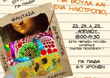 Εστία Πιερίδων Μουσών Κατερίνης – Τι κοινό έχουν εάν χαμόγελο, μια βούλα και εάν ηλιοτρόπιο?