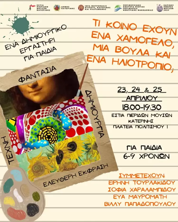 Εστία Πιερίδων Μουσών Κατερίνης - Τι κοινό έχουν εάν χαμόγελο, μια βούλα και εάν ηλιοτρόπιο? Εστία Πιερίδων Μουσών Κατερίνης – Τι κοινό έχουν εάν χαμόγελο, μια βούλα και εάν ηλιοτρόπιο?