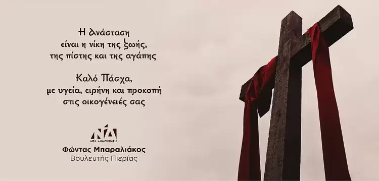 Ευχές Βουλευτή Πιερίας Φώντα Μπαραλιάκου για το Άγιο Πάσχα Ευχές Βουλευτή Πιερίας Φώντα Μπαραλιάκου για το Άγιο Πάσχα