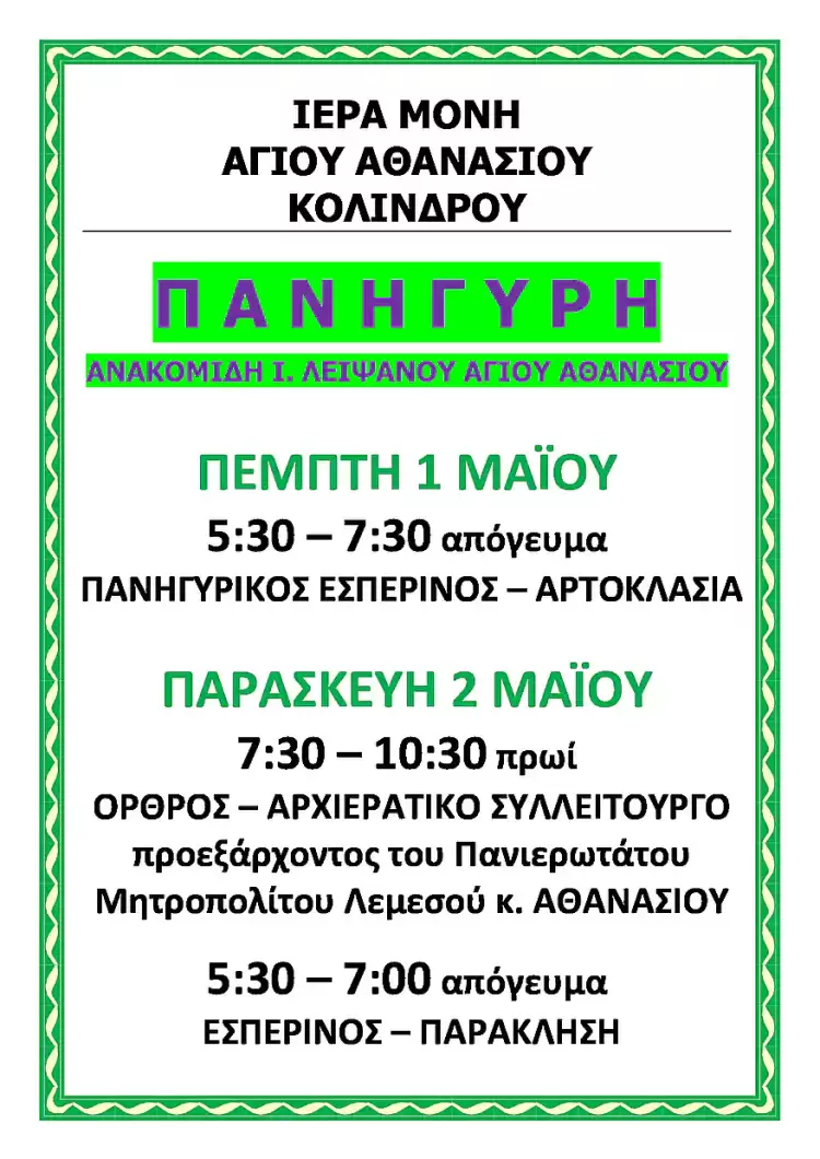 Ιερά Πανήγυρις στην Ιερά Μονή Αγίου Αθανασίου Κολινδρού Ιερά Πανήγυρις στην Ιερά Μονή Αγίου Αθανασίου Κολινδρού