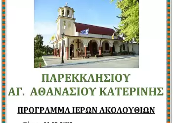 Ιερά Πανήγυρις Ιερού Παρεκκλησίου Αγίου Αθανασίου Κατερίνης