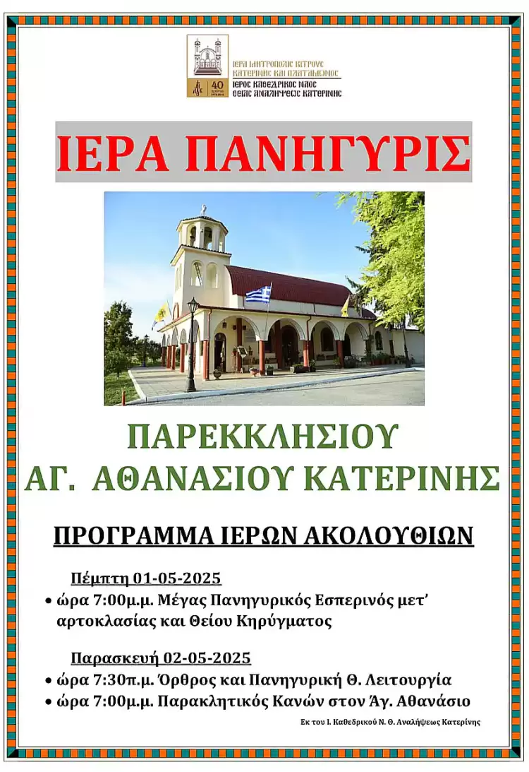 Ιερά Πανήγυρις Ιερού Παρεκκλησίου Αγίου Αθανασίου Κατερίνης
