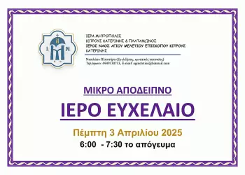 Ιερό Ευχέλαιο στον Ιερό Ναό Αγίου Μελετίου, Επισκόπου Κίτρους, στην Κατερίνη