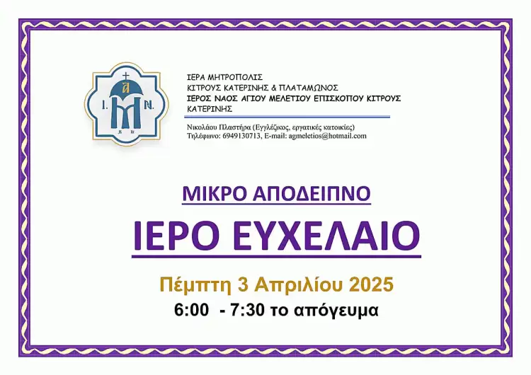 Ιερό Ευχέλαιο στον Ιερό Ναό Αγίου Μελετίου, Επισκόπου Κίτρους, στην Κατερίνη