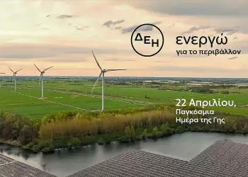 Ημέρα της Γης: Η ΔΕΗ επενδύει στην καθαρή ενέργεια για βιώσιμη ανάπτυξη