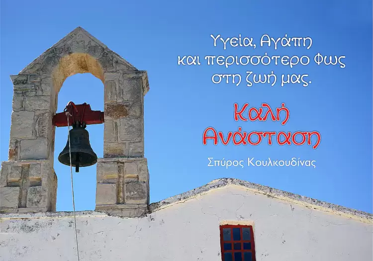 Καλή Ανάσταση, Υγειά και Χαρά στις Οικογένειες σας