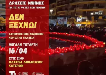 Κατερίνη: Σιωπηλή διαμαρτυρία την Μ. Τετάρτη για τα Τέμπη - Αφήνουμε ένα κερί στο σιντριβάνι της Πλατείας Δημαρχείου Κατερίνη: Σιωπηλή διαμαρτυρία την Μ. Τετάρτη για τα Τέμπη – Αφήνουμε ένα κερί στο σιντριβάνι της Πλατείας Δημαρχείου