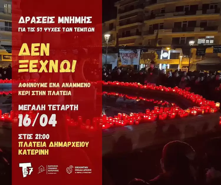 Κατερίνη: Σιωπηλή διαμαρτυρία την Μ. Τετάρτη για τα Τέμπη – Αφήνουμε ένα κερί στο σιντριβάνι της Πλατείας Δημαρχείου