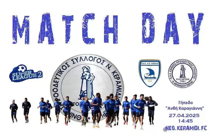 Καβάλα - Εθνικός Νέου Κεραμιδίου Καβάλα – Εθνικός Νέου Κεραμιδίου