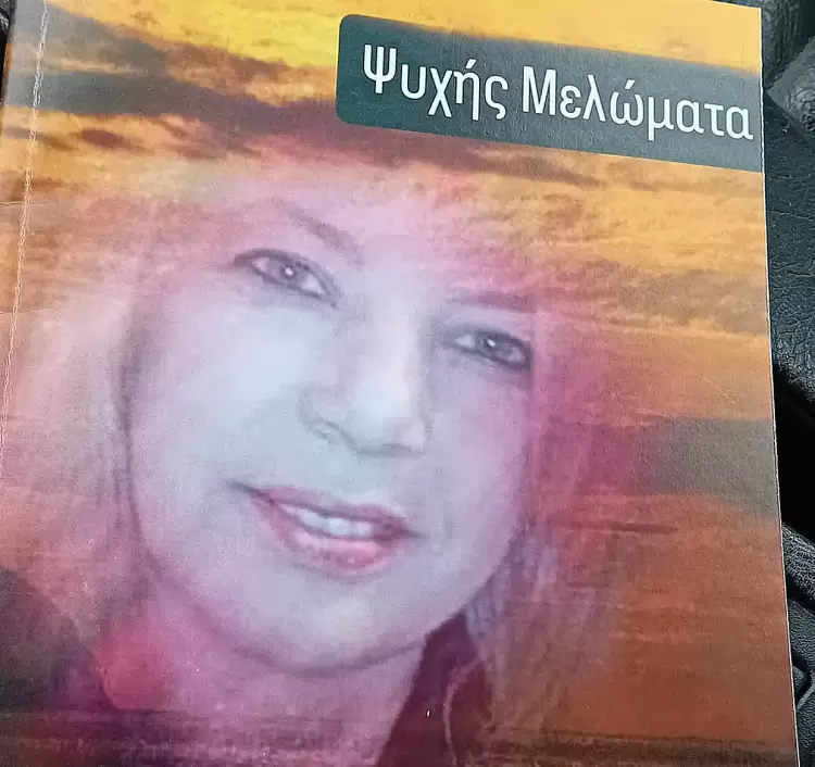 Κριτική στο νέο βιβλίο ποίησης “Ψυχής Μελώματα” της κυρίας Όλγας Κουτσιβού