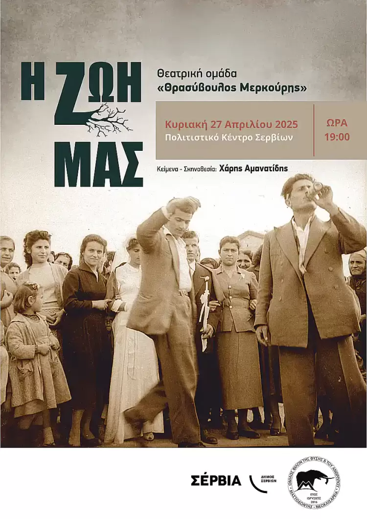 Μαστόδοντας - Νεοκαισάρεια: Κυριακή στα Σέρβια με την παράσταση «Η Ζωή μας» Μαστόδοντας – Νεοκαισάρεια: Κυριακή στα Σέρβια με την παράσταση «Η Ζωή μας»