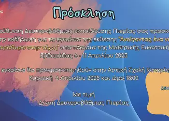 Μαθητική Εικαστική Εβδομάδα