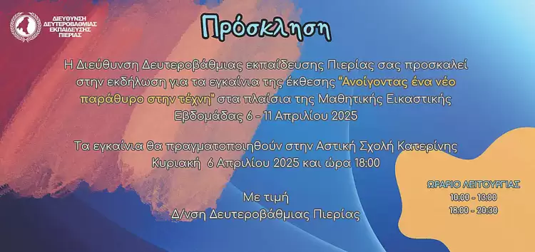 Μαθητική Εικαστική Εβδομάδα