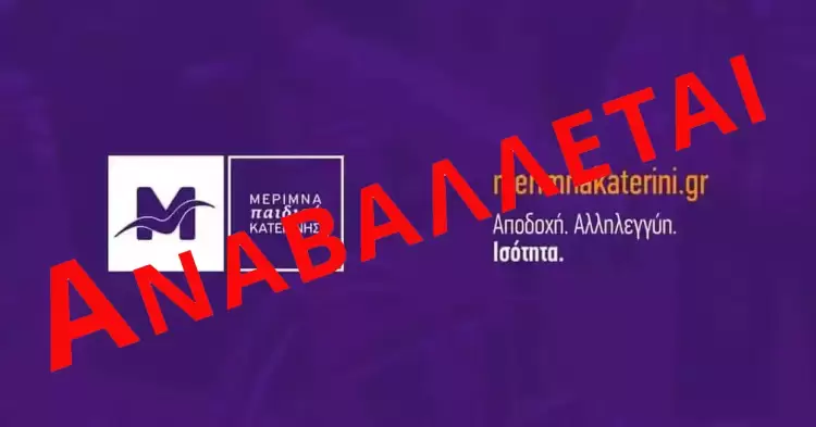 Μέριμνα Παιδιού Κατερίνης: Αναβάλλεται για σήμερα, λόγω των καιρικών συνθηκών η δράση για την Παγκόσμια Ημέρα Αυτισμού Μέριμνα Παιδιού Κατερίνης: Αναβάλλεται γ λόγω των καιρικών συνθηκών η εξωτερική δράση για την Παγκόσμια Ημέρα Αυτισμού