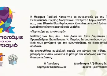 Μέριμνα Παιδιού Κατερίνης: Νέα ημερομηνία δράσης για Π. Η. Αυτισμού