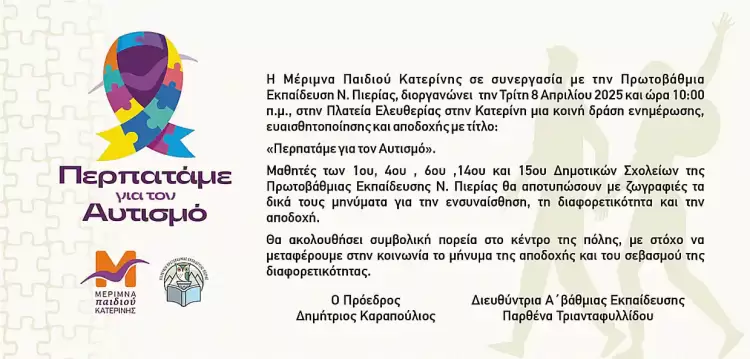 Μέριμνα Παιδιού Κατερίνης: Νέα ημερομηνία δράσης για Π. Η. Αυτισμού
