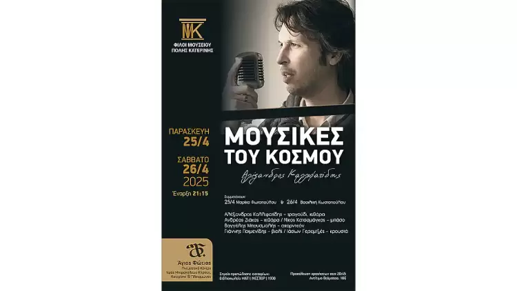 «Μουσικές του κόσμου»: Δύο μοναδικές συναυλίες από τους Φίλους του Μουσείου «Μουσικές του κόσμου»: Δύο μοναδικές συναυλίες από τους Φίλους του Μουσείου